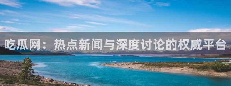 今日网络资讯:吃瓜网:热点新闻与深度讨论的权威平台