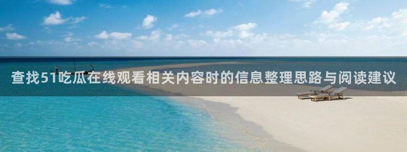 黑料爆料话题网:查找51吃瓜在线观看相关内容时的信息整理思路与阅读建议