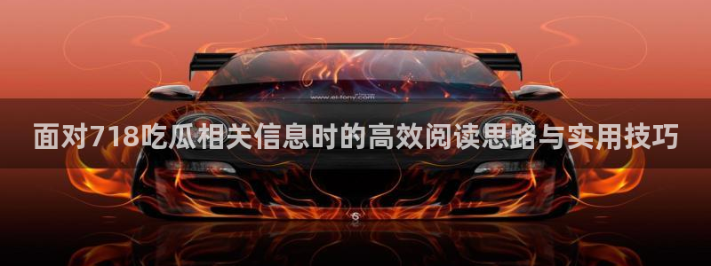 黑料爆料资讯:面对718吃瓜相关信息时的高效阅读思路与实用技巧